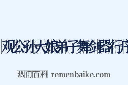 观公孙大娘弟子舞剑器行序是什么意思的图片